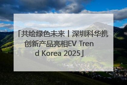 共绘绿色未来丨深圳科华携创新产品亮相EV Trend Korea 2025