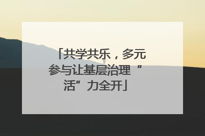 共学共乐，多元参与让基层治理“活”力全开