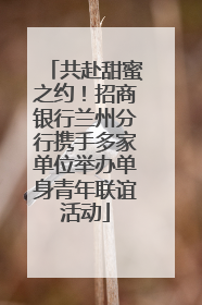 共赴甜蜜之约！招商银行兰州分行携手多家单位举办单身青年联谊活动