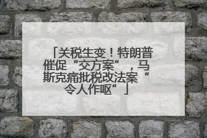 关税生变！特朗普催促“交方案”，马斯克痛批税改法案“令人作呕”