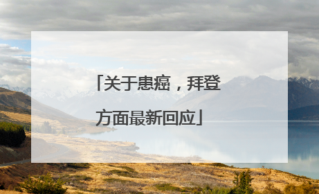 关于患癌，拜登方面最新回应