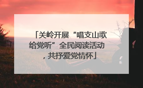 关岭开展“唱支山歌给党听”全民阅读活动，共抒爱党情怀