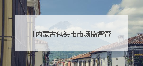 内蒙古包头市市场监督管理局关于抽检168批次食品的通告（包市监食抽通告〔2025〕3号）