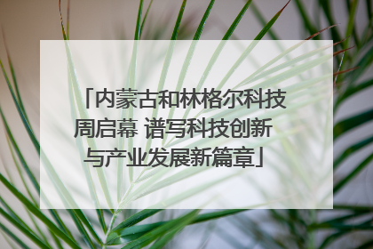 内蒙古和林格尔科技周启幕 谱写科技创新与产业发展新篇章