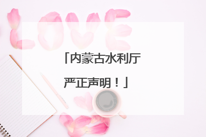 内蒙古水利厅严正声明！