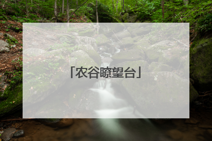 农谷瞭望台