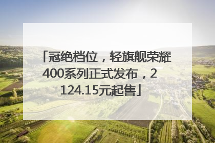 冠绝档位，轻旗舰荣耀400系列正式发布，2124.15元起售
