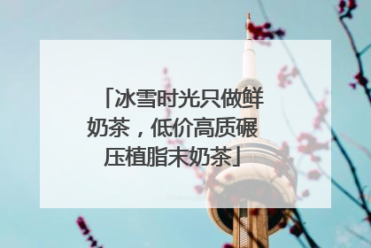 冰雪时光只做鲜奶茶，低价高质碾压植脂末奶茶