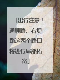 出行注意！通顺路、右堤路这两个路口将进行局部拓宽