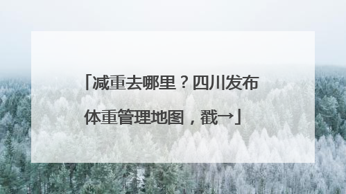 减重去哪里？四川发布体重管理地图，戳→
