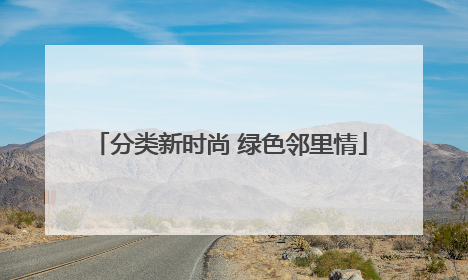分类新时尚 绿色邻里情