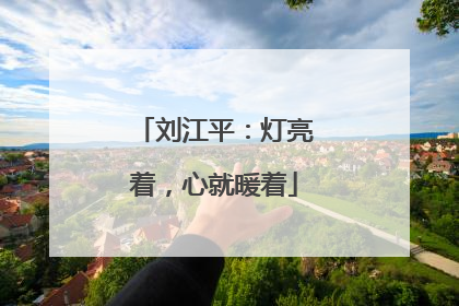 刘江平：灯亮着，心就暖着