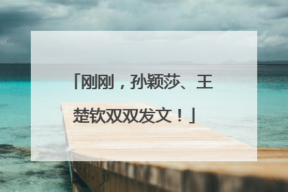 刚刚，孙颖莎、王楚钦双双发文！