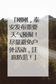 刚刚，泰安发布重要天气预报！尽量避免户外活动，注意防范！