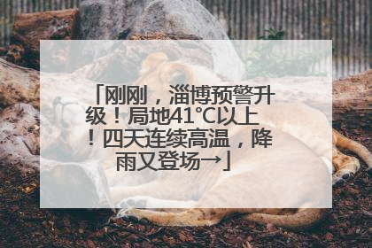 刚刚，淄博预警升级！局地41℃以上！四天连续高温，降雨又登场→