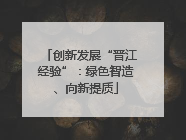 创新发展“晋江经验”：绿色智造、向新提质