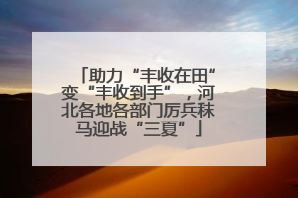 助力“丰收在田”变“丰收到手”，河北各地各部门厉兵秣马迎战“三夏”