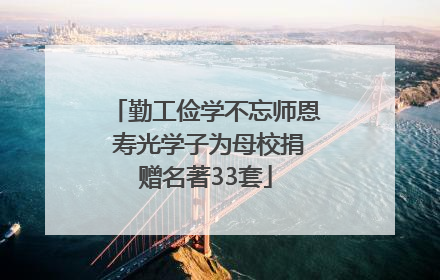 勤工俭学不忘师恩 寿光学子为母校捐赠名著33套