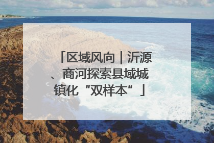 区域风向｜沂源、商河探索县域城镇化“双样本”