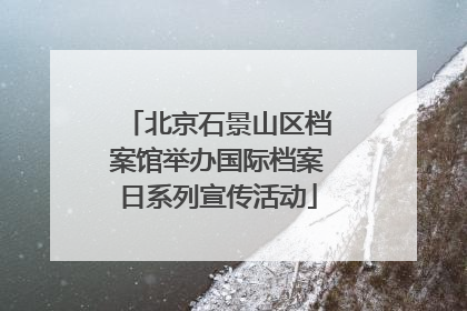 北京石景山区档案馆举办国际档案日系列宣传活动