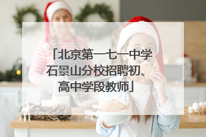 北京第一七一中学石景山分校招聘初、高中学段教师