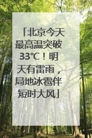 北京今天最高温突破33℃！明天有雷雨，局地冰雹伴短时大风