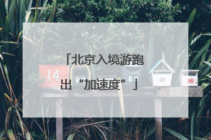 北京入境游跑出“加速度”