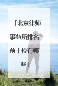 北京律师事务所排名前十位有哪些