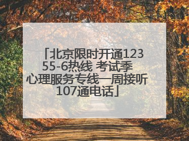 北京限时开通12355-6热线 考试季心理服务专线一周接听107通电话