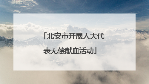 北安市开展人大代表无偿献血活动