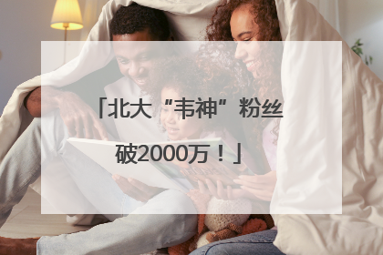 北大“韦神”粉丝破2000万！