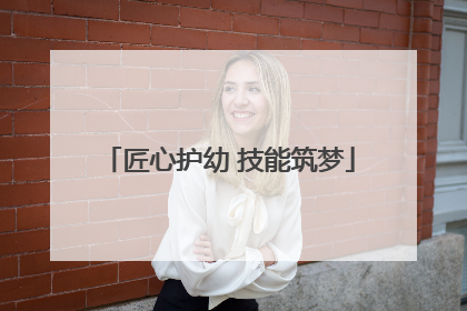 匠心护幼 技能筑梦
