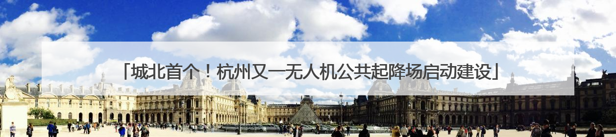 城北首个！杭州又一无人机公共起降场启动建设