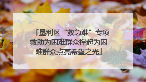 垦利区“救急难”专项救助为困难群众撑起为困难群众点亮希望之光