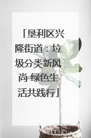 垦利区兴隆街道：垃圾分类新风尚 绿色生活共践行