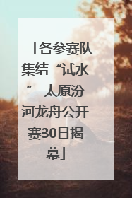 各参赛队集结“试水” 太原汾河龙舟公开赛30日揭幕