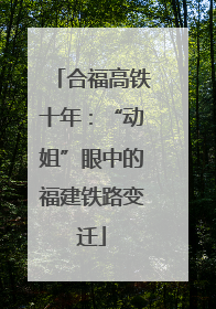 合福高铁十年：“动姐”眼中的福建铁路变迁