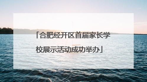 合肥经开区首届家长学校展示活动成功举办