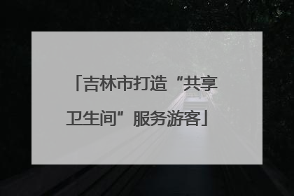 吉林市打造“共享卫生间”服务游客