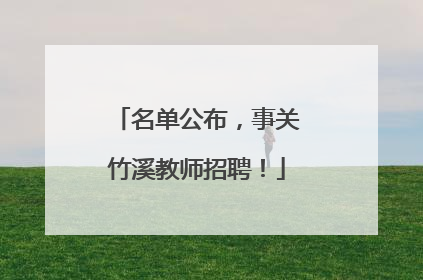 名单公布，事关竹溪教师招聘！