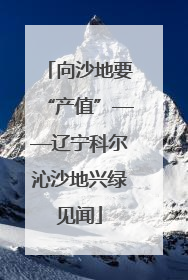 向沙地要“产值”——辽宁科尔沁沙地兴绿见闻