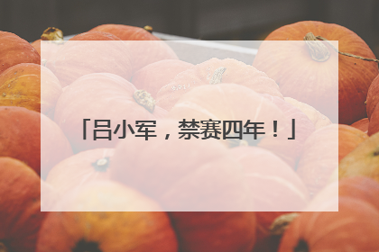 吕小军，禁赛四年！