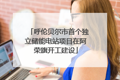 呼伦贝尔市首个独立储能电站项目在阿荣旗开工建设
