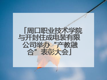 周口职业技术学院与开封住成电装有限 公司举办“产教融合”表彰大会