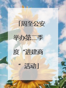 周至公安举办第二季度“进建商”活动