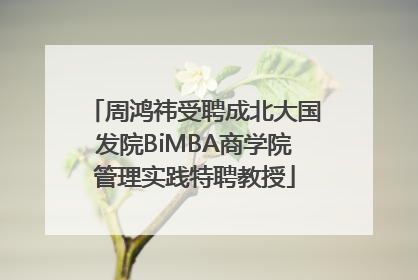 周鸿祎受聘成北大国发院BiMBA商学院管理实践特聘教授