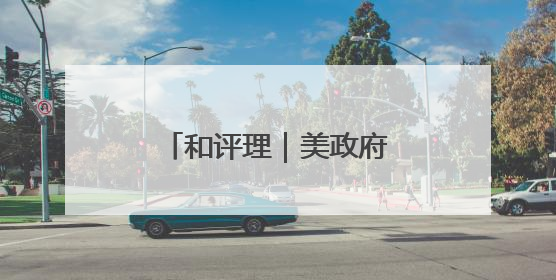 和评理｜美政府磨刀霍霍向哈佛 可悲可叹又可笑