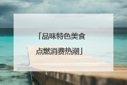 品味特色美食 点燃消费热潮