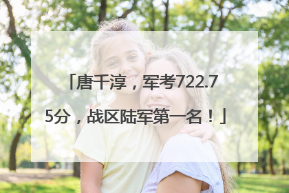 唐千淳，军考722.75分，战区陆军第一名！