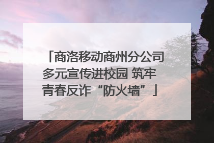商洛移动商州分公司多元宣传进校园 筑牢青春反诈“防火墙”